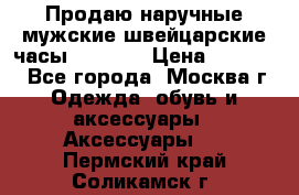 Продаю наручные мужские швейцарские часы Rodania › Цена ­ 17 000 - Все города, Москва г. Одежда, обувь и аксессуары » Аксессуары   . Пермский край,Соликамск г.